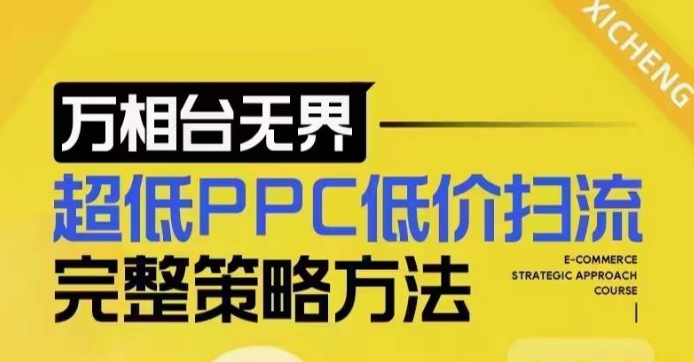 超低PPC低价扫流完整策略方法，最新低价扫流底层逻辑，万相台无界低价扫流实战流程方法-搞机圈