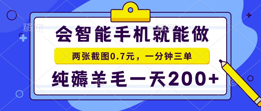 会智能手机就能做，两张截图0.7元，一分钟三单，纯薅羊毛一天200+-搞机圈