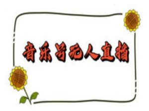 抖音音乐号无人直播间搭建,手把手教你搭建,24小时不断播撸音浪-搞机圈