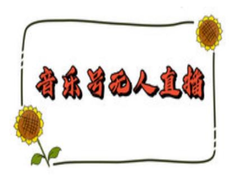 抖音音乐号无人直播间搭建，手把手教你搭建，24小时不断播撸音浪-搞机圈