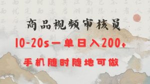 商品视频审核20s一单手机就行随时随地操作日入2张【揭秘】-搞机圈