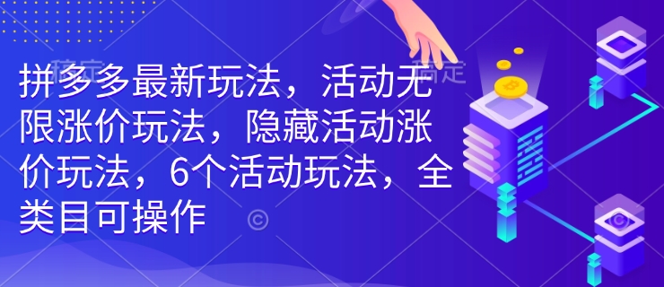 拼多多最新玩法，活动无限涨价玩法，隐藏活动涨价玩法，6个活动玩法，全类目可操作-搞机圈