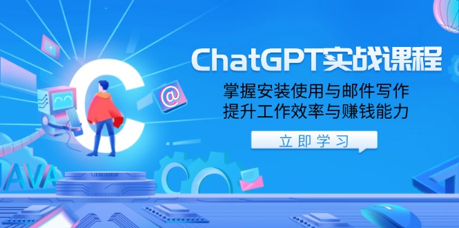 ChatGPT实战课程，掌握安装使用与邮件写作，提升工作效率与赚钱能力-搞机圈