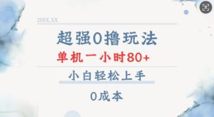 超强0撸玩法 录录数据 单机 一小时轻松80+ 小白轻松上手 简单0成本【仅揭秘】-搞机圈