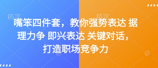 嘴笨四件套，教你强势表达 据理力争 即兴表达 关键对话，打造职场竞争力-搞机圈