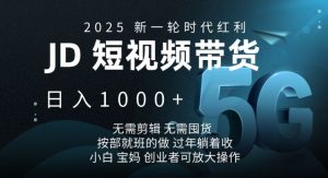 2025新一轮时代红利，JD短视频带货日入1k，无需剪辑，无需囤货，按部就班的做【揭秘】-搞机圈