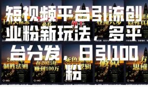 短视频平台引流创业粉新玩法，多平台分发，日引100粉-搞机圈