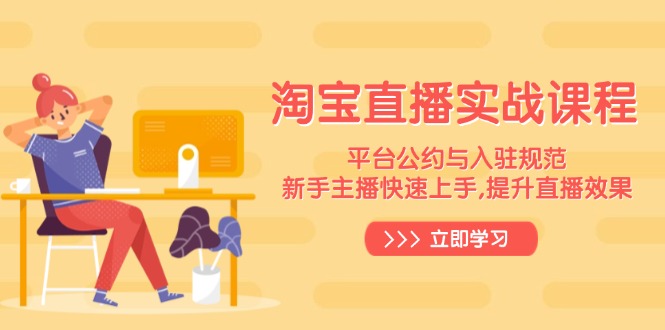 淘宝直播实战课程，平台公约与入驻规范，新手主播快速上手, 提升直播效果-搞机圈