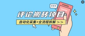 悟空采集评论搬砖_评论搬砖+自动采集【完整攻略】-搞机圈