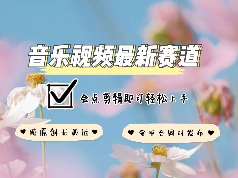 音乐视频赛道最新玩法，纯原创不违规，可所有平台同时发布，会点剪辑即可轻松拿捏-搞机圈