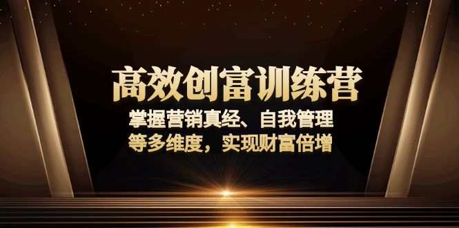 高效创富训练营:掌握营销真经、自我管理等多维度,实现财富倍增-搞机圈