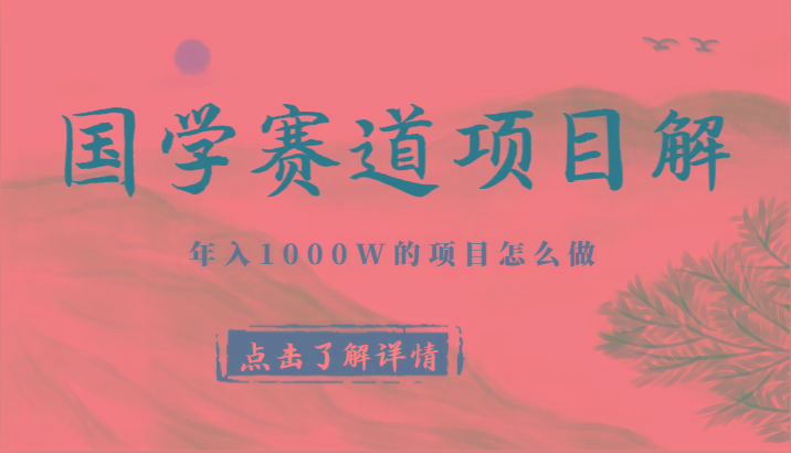 国学赛道项目拆解，全是干货，年入1000W的项目应该怎么做，思维提升-搞机圈