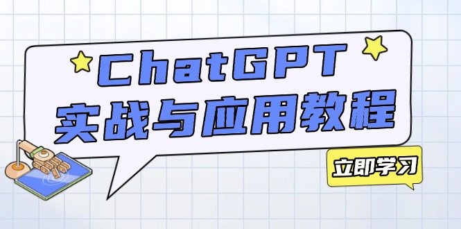 ChatGPT实战与应用：从安装使用掌握GPT，提升个人技能与工作效率-搞机圈
