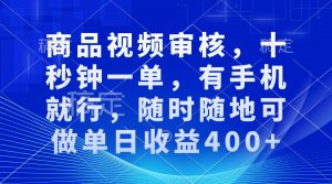 审核视频，十秒钟一单，有手机就行，随时随地可做单日收益400+-搞机圈