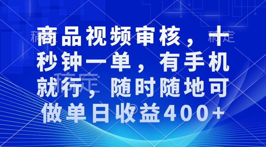 审核视频，十秒钟一单，有手机就行，随时随地可做单日收益400+-搞机圈