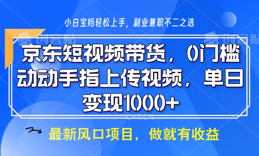 京东短视频带货，操作简单，可矩阵操作，动动手指上传视频，轻松日入1000+-搞机圈