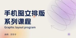 手机图文排版系列课程，​朋友圈美学营销/图文排版设计等-搞机圈