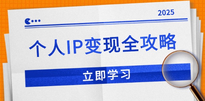 个人IP变现全攻略:私域运营,微信技巧,公众号运营一网打尽,助力品牌推广-搞机圈