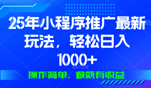 25年微信小程序推广最新玩法，轻松日入1000+，操作简单 做就有收益-搞机圈