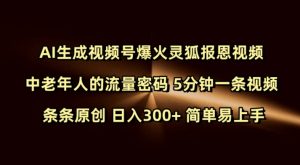 Ai生成视频号爆火灵狐报恩视频 中老年人的流量密码 5分钟一条视频 条条原创 日入300+ 简单易上手-搞机圈