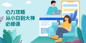 心力 攻略,从小白到大神必修课,技能与心力独立,助你自信从容面对挑战-搞机圈