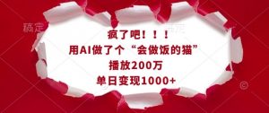 疯了吧！用AI做了个“会做饭的猫”，播放200万，单日变现1k-搞机圈