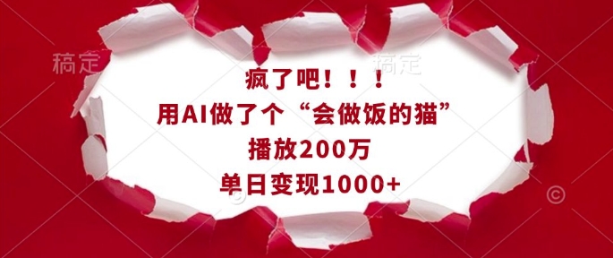 疯了吧！用AI做了个“会做饭的猫”，播放200万，单日变现1k-搞机圈