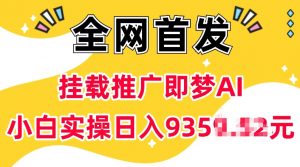 抖音挂载推广即梦AI，无需实名，有5个粉丝就可以做，小白实操日入上k-搞机圈