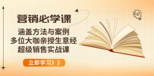 营销必学课：涵盖方法与案例、多位大咖亲授生意经，超级销售实战课-搞机圈