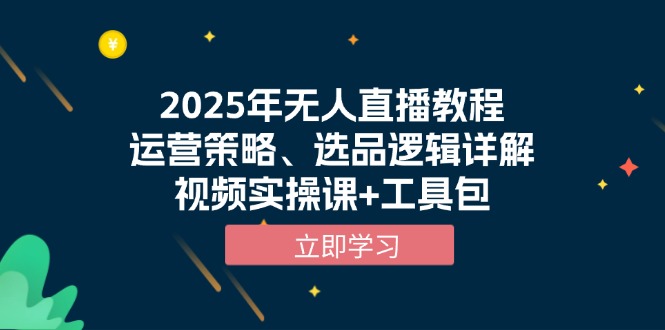 2025年无人直播教程，运营策略、选品逻辑详解，视频实操课+工具包-搞机圈