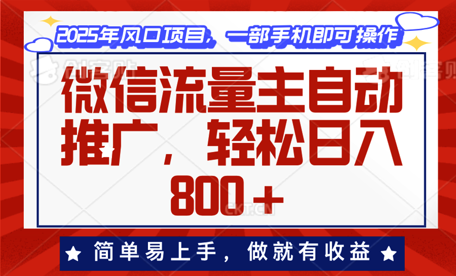 微信流量主自动推广，轻松日入800+，简单易上手，做就有收益。-搞机圈