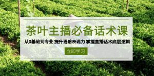 茶叶 主播必备话术课 从0基础到专业 提升语感表现力 掌握直播话术底层逻辑-搞机圈