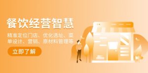 餐饮店经营智慧：精准定位门店、优化选址、菜单设计、营销、原材料管理等-搞机圈