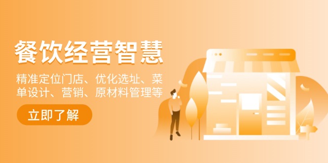 餐饮店经营智慧：精准定位门店、优化选址、菜单设计、营销、原材料管理等-搞机圈