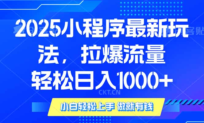 2025年小程序最新玩法，流量直接拉爆，单日稳定变现1000+-搞机圈