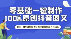 2025零基础制作100%过原创抖音图文 软件一键生成制作 轻松日入500+-搞机圈