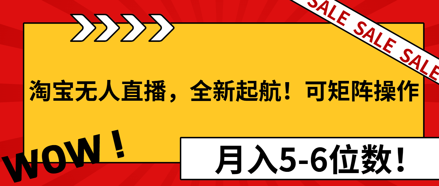 淘宝无人直播，全新起航！可矩阵操作，月入5-6位数！-搞机圈