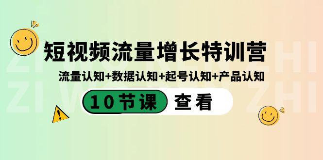 短视频流量增长特训营：流量认知+数据认知+起号认知+产品认知（10节课）-搞机圈