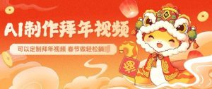 AI制作送祝福拜年视频，过年惊艳你的朋友圈可以定制拜年视频，AI一键生，春节做轻松躺Z-搞机圈