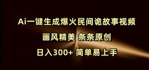 Ai一键生成爆火民间诡故事视频 画风精美 条条原创 日入300+ 简单易上手-搞机圈