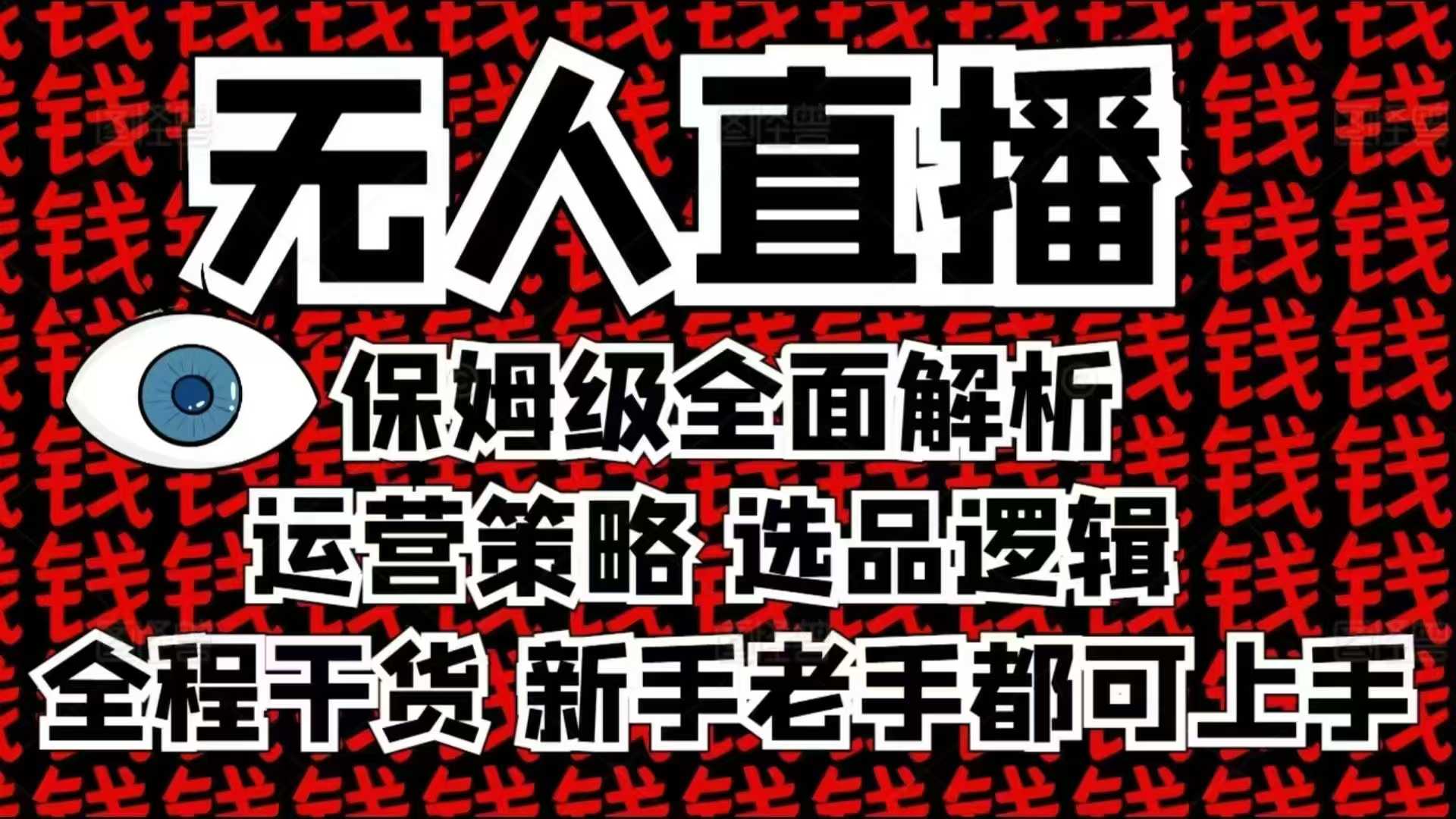 2025无人直播这么做就对了，保姆级全面解析，全程干货，新手老手都可上手-搞机圈