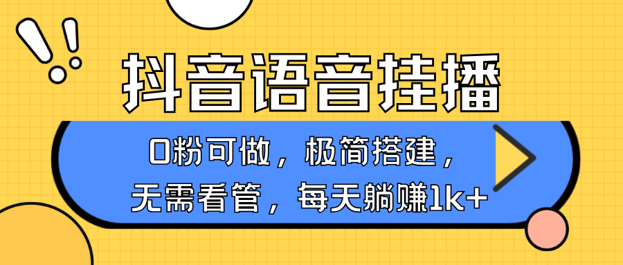 抖音语音无人挂播,每天躺赚1000+,新老号0粉可播,简单好操作,不限流不违规-搞机圈