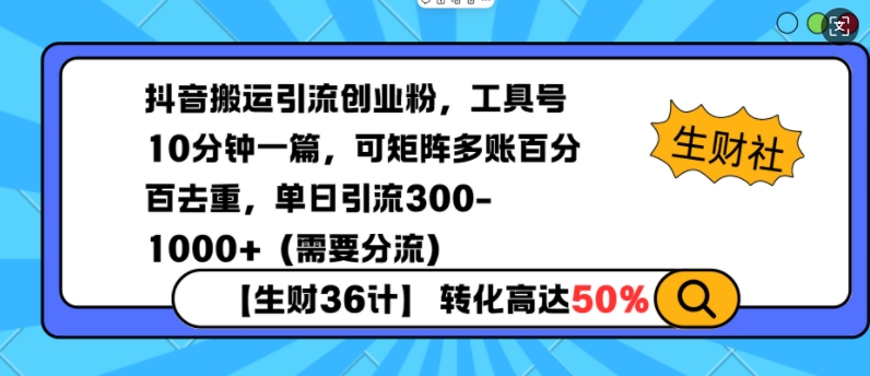抖音搬运引流创业粉，工具号10分钟一篇，可矩阵多账百分百去重，单日引流300+(需要分流)-搞机圈