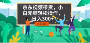 京东短视频带货，小白无脑操作，每天五分钟，轻松日入300+-搞机圈