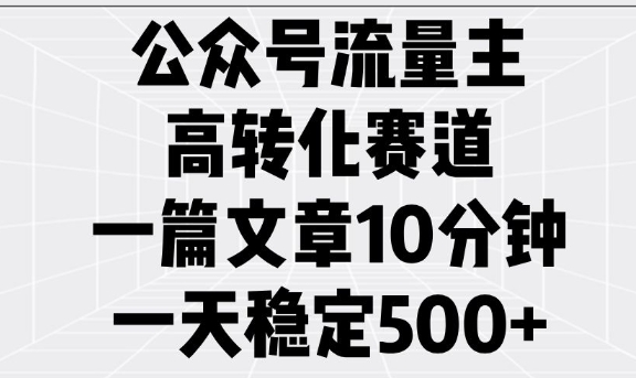 公众号流量主高转化赛道,一篇文章10分钟,一天稳定5张-搞机圈