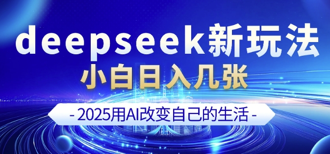 deepseek+剪映新玩法，小白一天也可轻松入几张-搞机圈