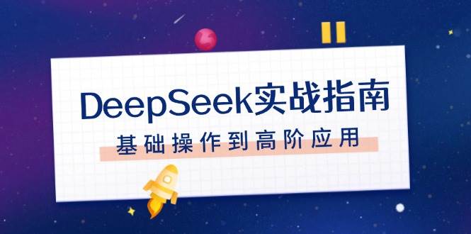 DeepSeek实战指南，注册配置、对话技巧、文件处理、基础操作到高阶应用-搞机圈