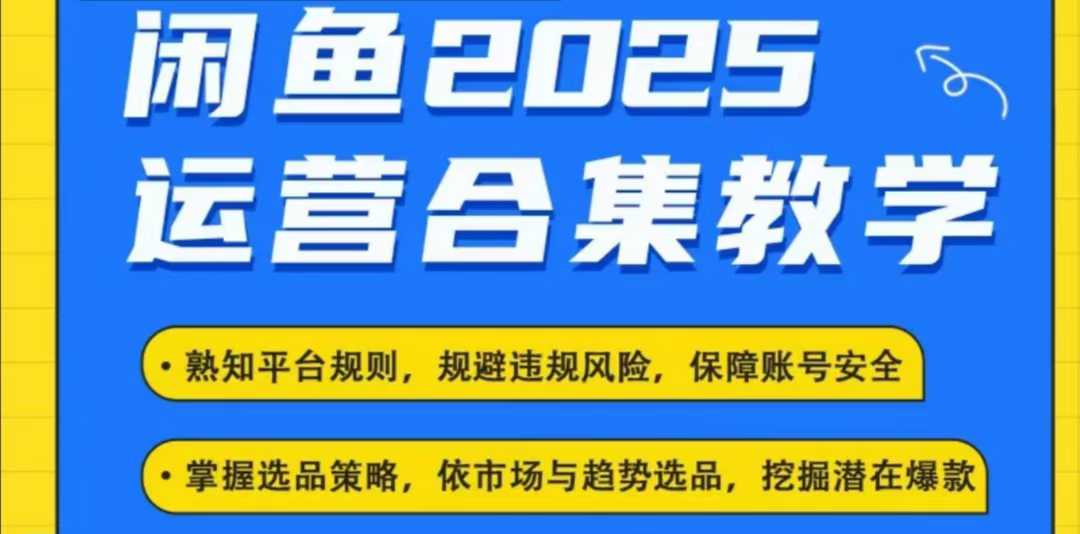 2025闲鱼电商运营全集,2025最新咸鱼玩法-搞机圈