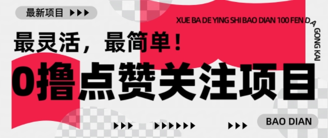 【0撸】最新点赞关注小项目,1毛起赚,1块起提-搞机圈