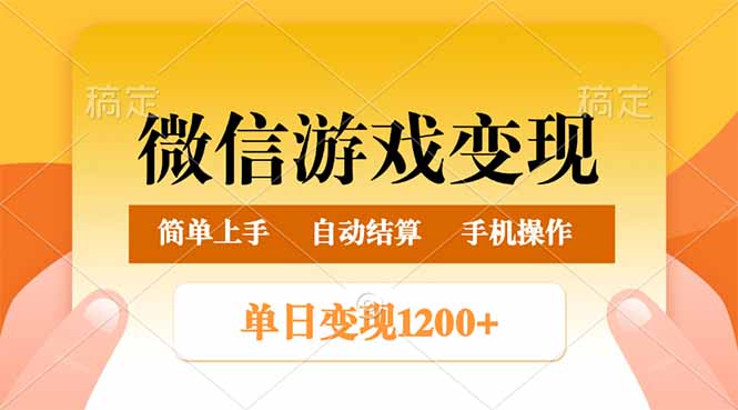 微信游戏变现玩法，单日最低500+，轻松日入800+，简单易操作-搞机圈